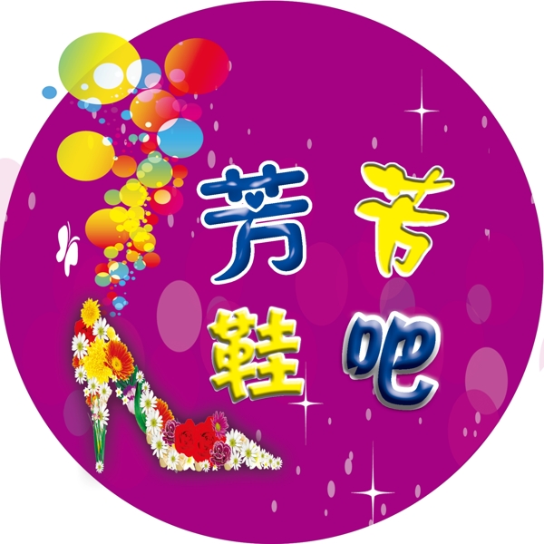 鞋吧戶外燈箱