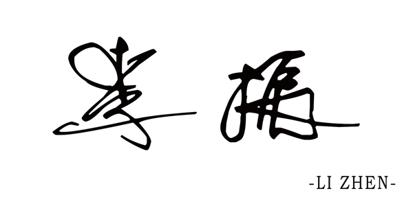 李振