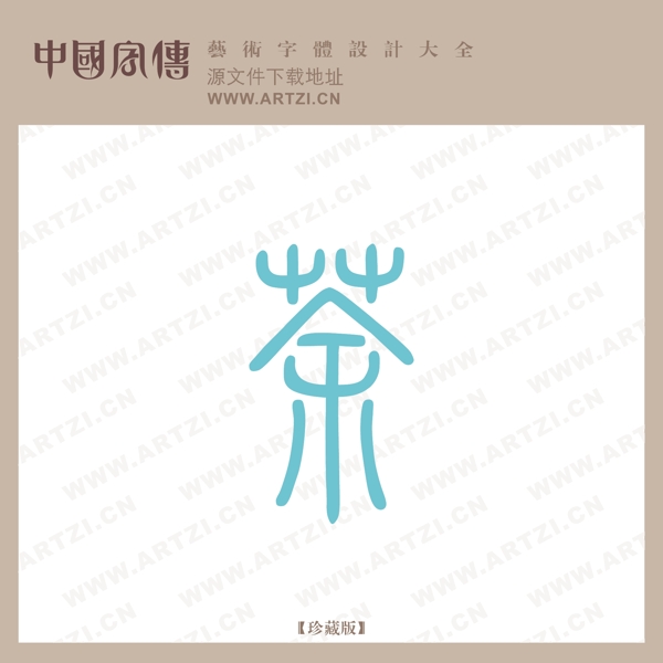 茶