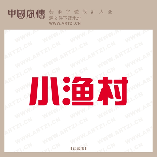 小漁村