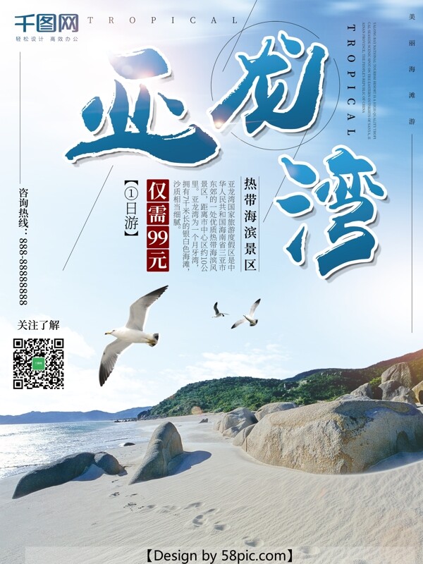 蓝色清新亚龙湾旅游海报