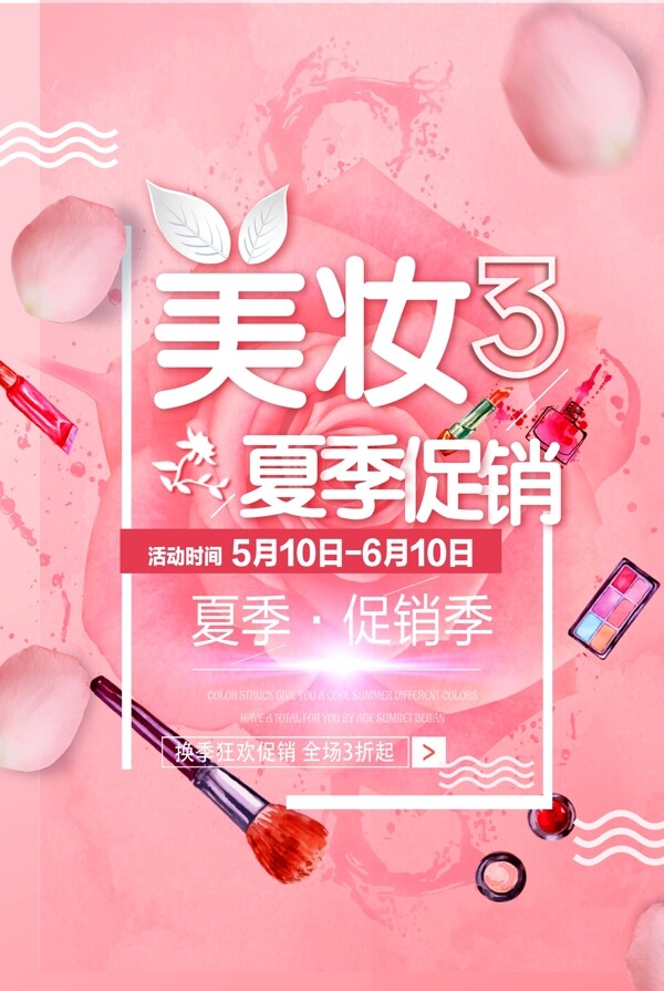 美妝夏季促銷