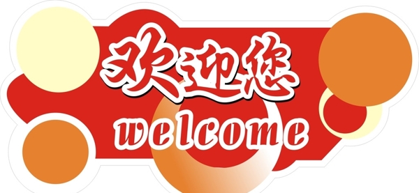 歡迎牌