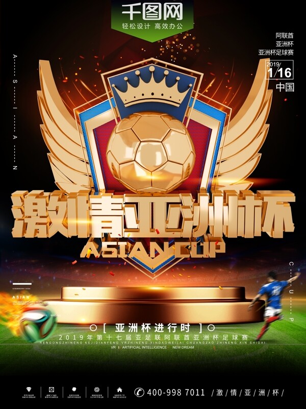2019亚洲杯创意体育宣传海报