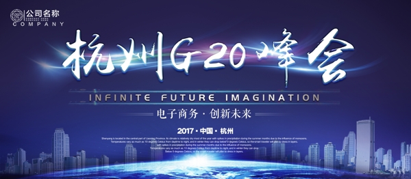 蓝色经典大气G20峰会杭州创新企业展板