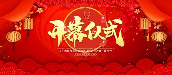 紅色大氣喜慶新品發(fā)布會(huì)開幕儀式企業(yè)展板