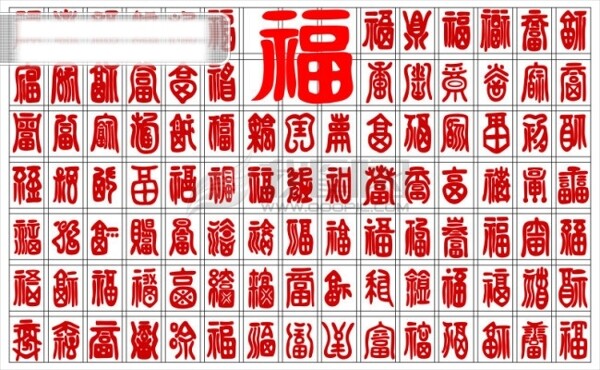 百福圖
