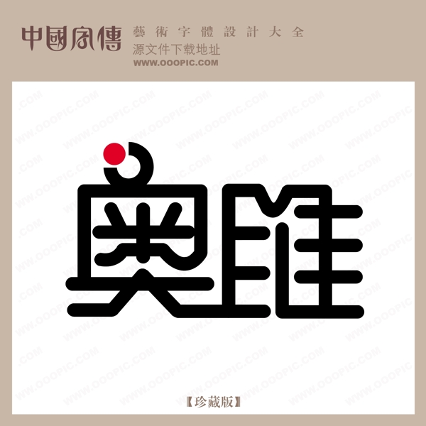 奧唯