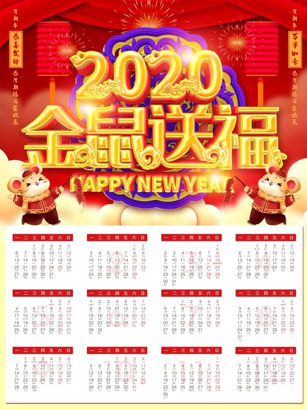 红金大气2020日历挂历台历鼠年新年海报