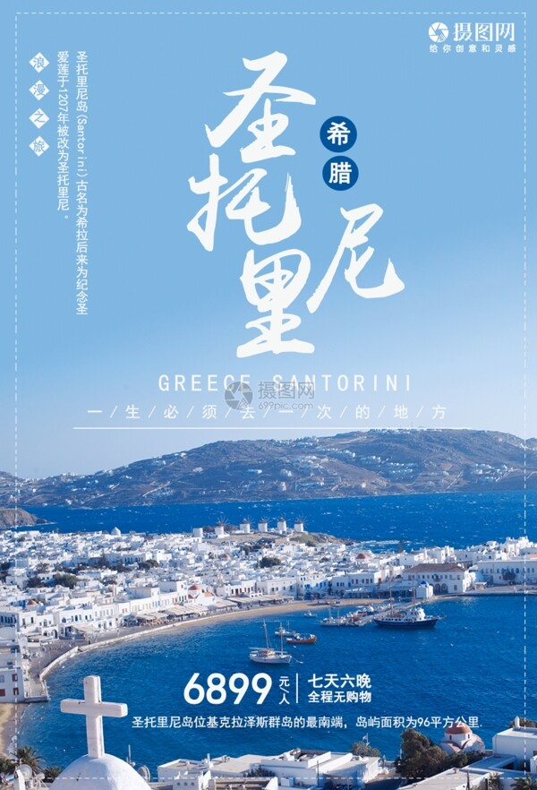 希腊圣托里尼旅游海报