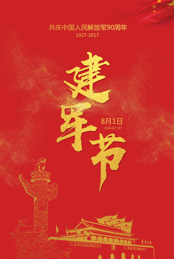金色燙金建軍節(jié)海報(bào)