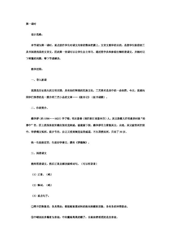 語(yǔ)文人教版核舟記