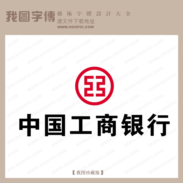 中國工商銀行