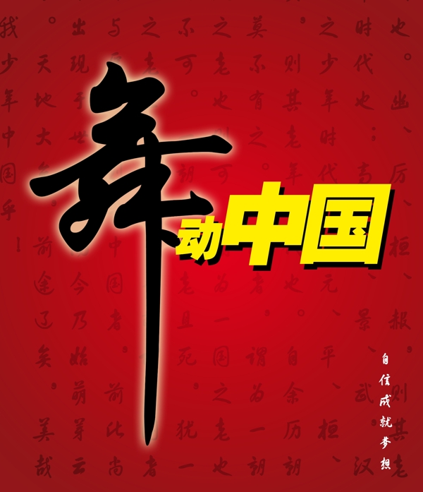 舞動中國圖片