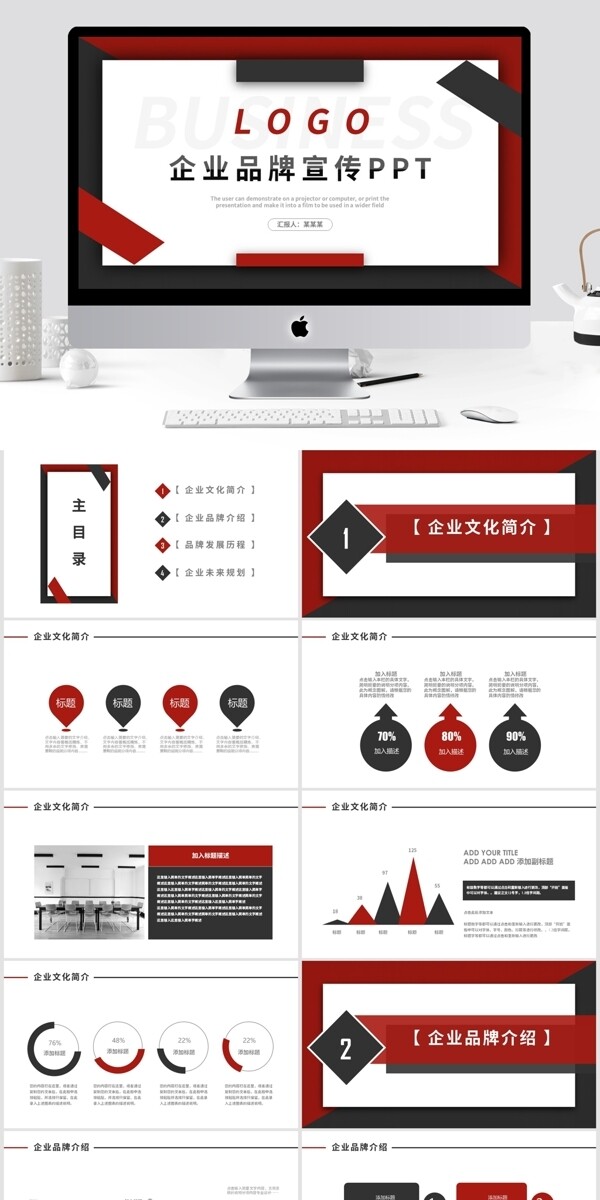 红黑色商务通用企业品牌宣传动态PPT模板