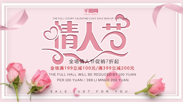 情人節(jié)促銷活動優(yōu)惠展板PSD設(shè)計模板