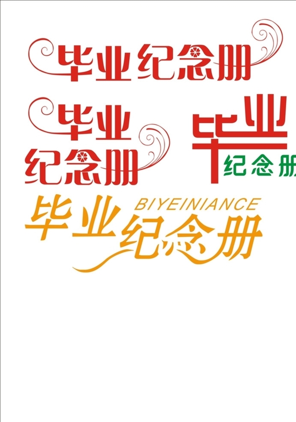 畢業(yè)字體