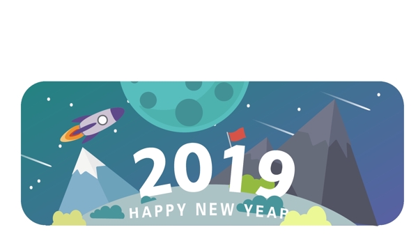 2019新年元旦藝術字卡通可愛