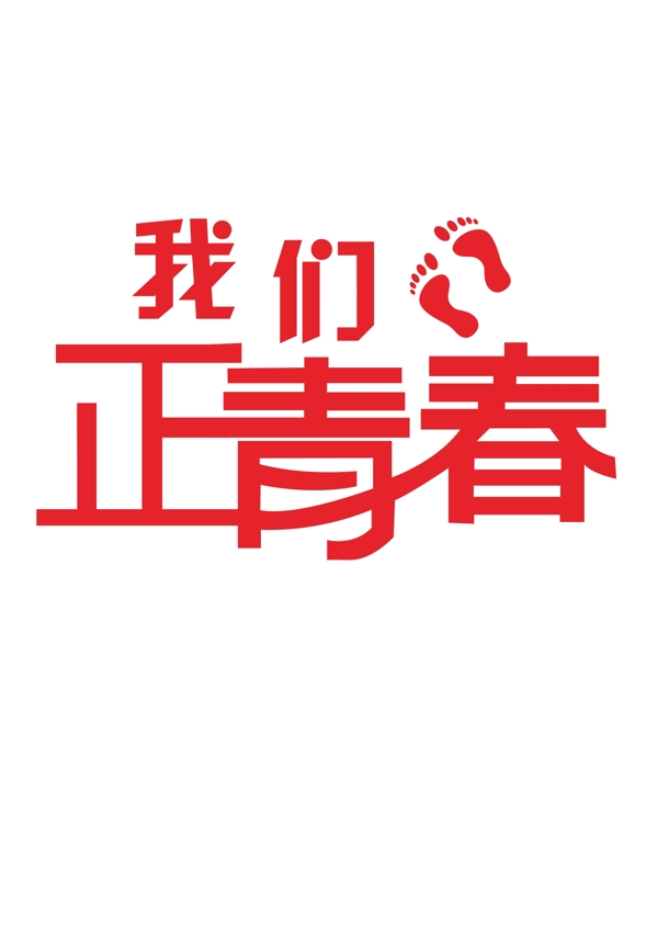 我們正青春
