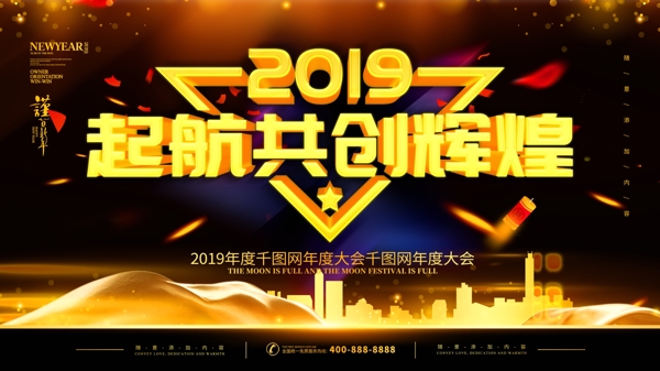 簡(jiǎn)約深色立體字2019年會(huì)宣傳展板