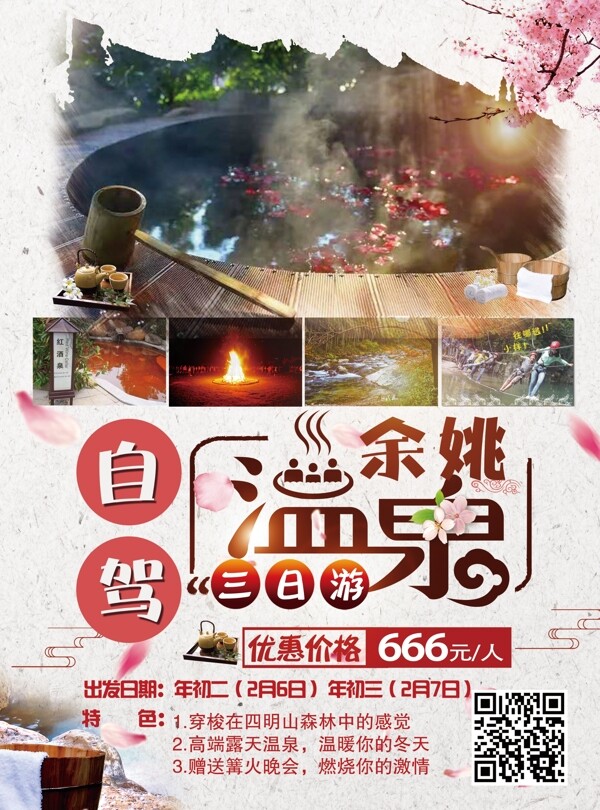 溫泉海報(bào)