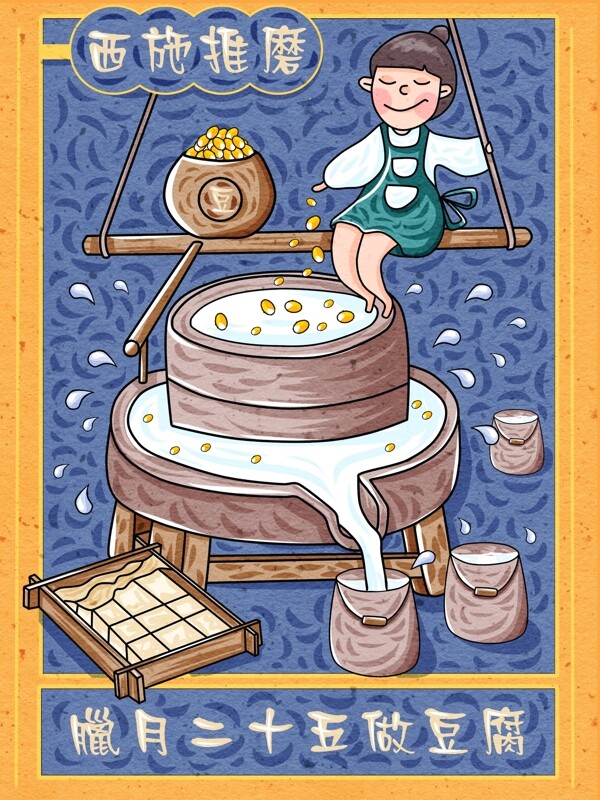 新年腊月二十五西施推磨做豆腐可爱卡通海报