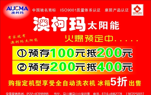 澳柯瑪太陽能宣傳素材圖片