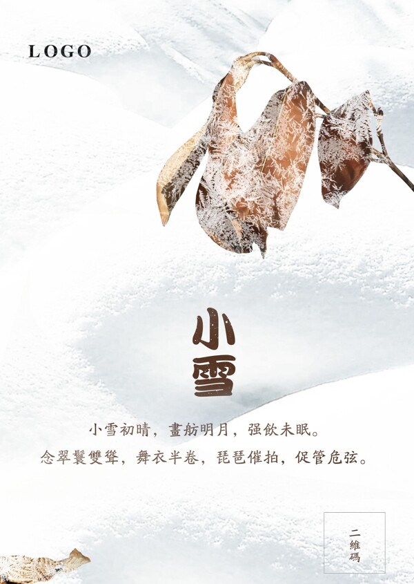 中国风简约冬天立冬小雪大雪节气海报宣传图