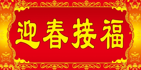 迎春接福