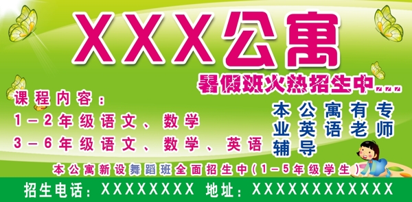 公寓招生暑假班