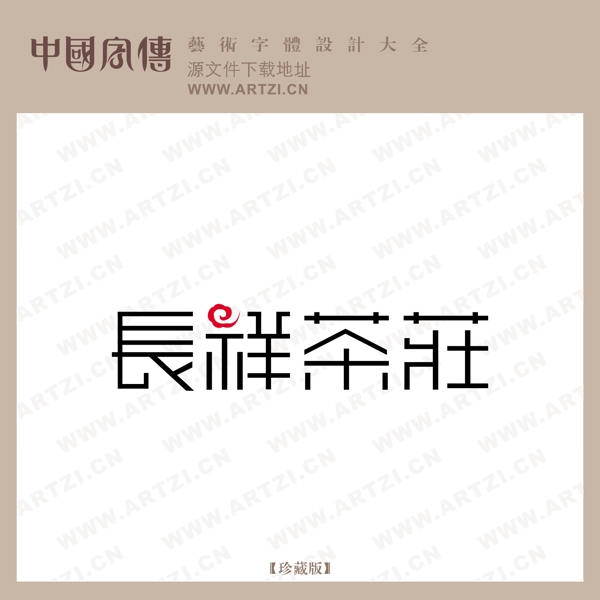 長祥茶壯