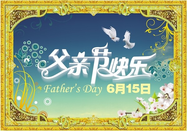 父親節(jié)圖片