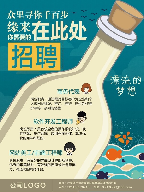 創(chuàng)意漂流瓶招聘海報PSD