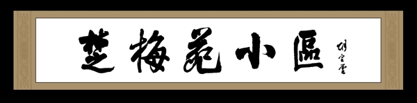 書法字