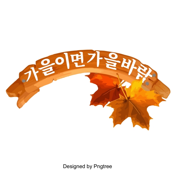 秋天是秋天的季节韩国字体标题字体