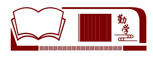 勤學(xué)
