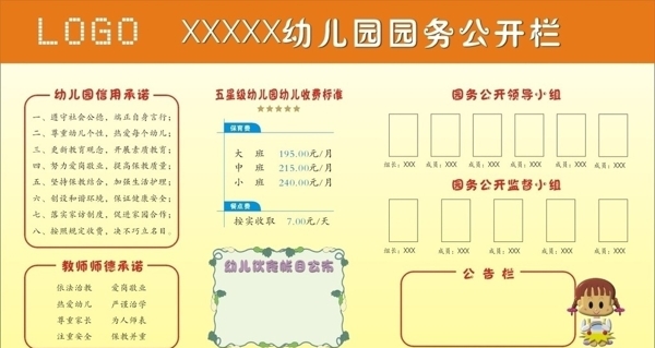 幼兒園務(wù)公開欄圖片