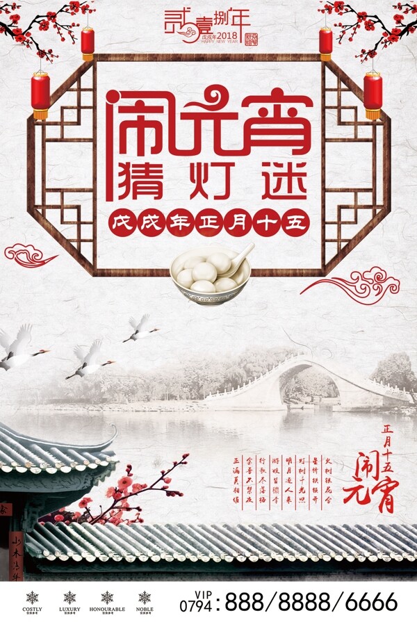 2018大气中国风元宵节海报
