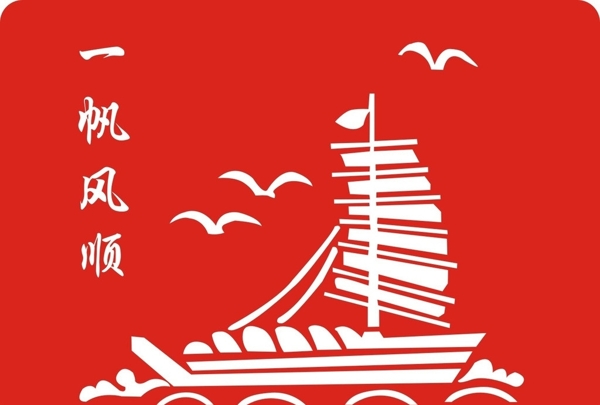 一帆風(fēng)順圖片