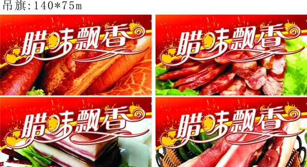 臘味吊旗圖片