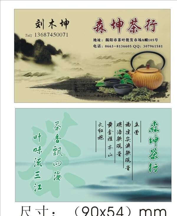 森坤茶行名片圖片