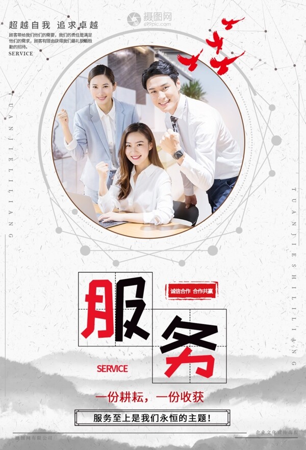 企業(yè)文化服務(wù)海報(bào)