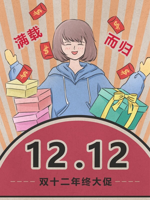 雙十二年終大促?gòu)?fù)古大字報(bào)