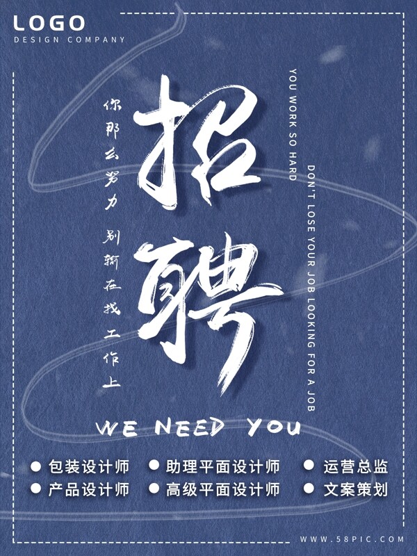 藍色簡約大氣中國風(fēng)創(chuàng)意書法商務(wù)招聘海報