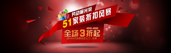 5.1勞動(dòng)節(jié)家裝海報(bào)BANNER
