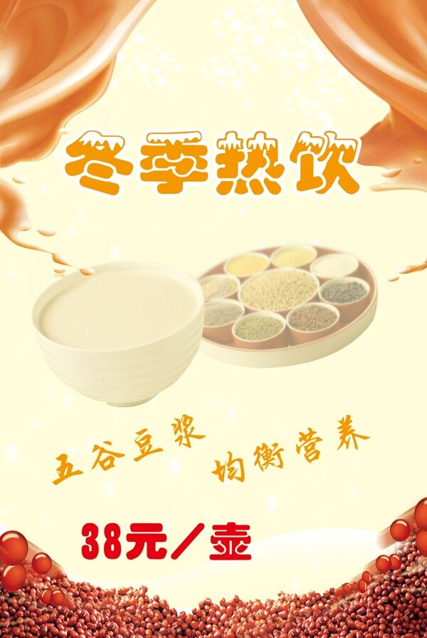 冬季熱飲豆?jié){圖片