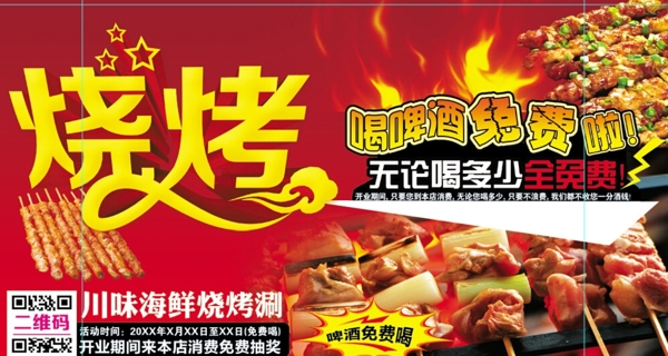 夏季户外烧烤优惠促销活动海报设图片
