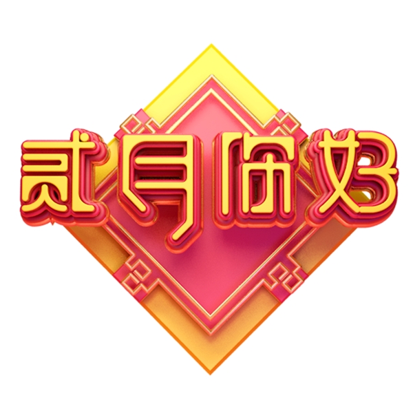 C4D藝術(shù)字二月你好字體元素