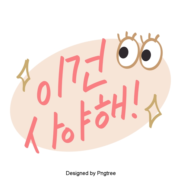 这是一家韩国风格的可爱卡通元素每天手字体