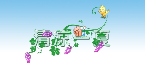 清涼一夏藝術(shù)字